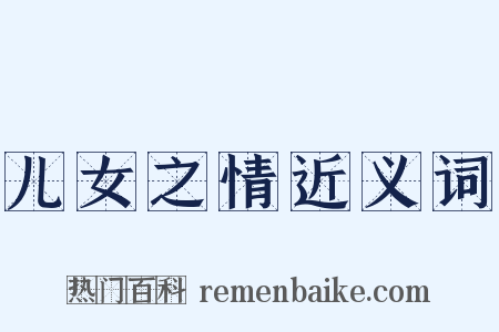 儿女之情近义词是什么意思的图片